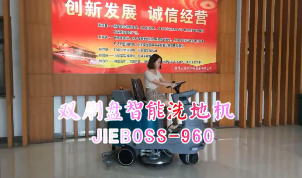 【推薦】雙刷洗地機JIEBOSS-960 視頻演示