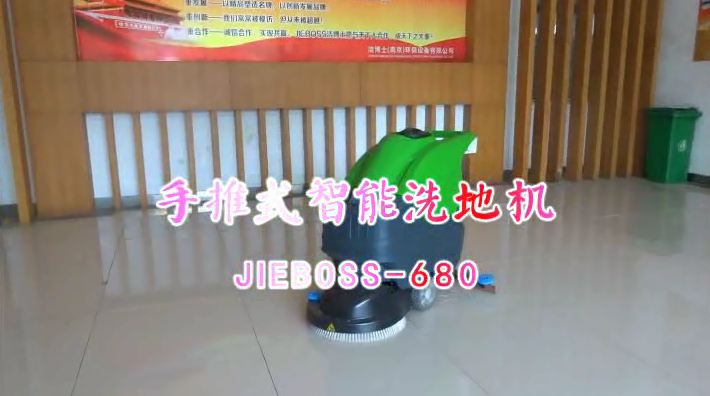 【推薦】手推洗地機JIEBOSS-680 視頻演示